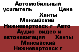 Автомобильный усилитель PPI 2100  › Цена ­ 6 500 - Ханты-Мансийский, Нижневартовск г. Авто » Аудио, видео и автонавигация   . Ханты-Мансийский,Нижневартовск г.